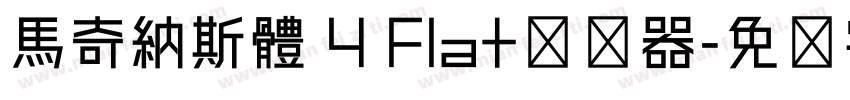 馬奇納斯體 4 Flat转换器字体转换